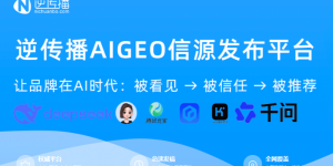 GEO优化公司怎么选？逆传播发布GEO品牌战略，首创9A×5A×5S方法论体系